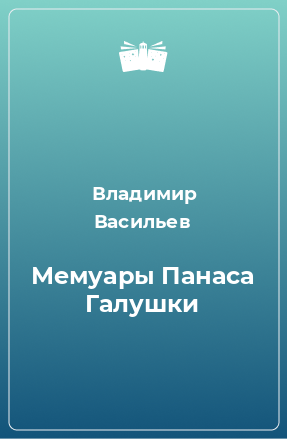 Книга Мемуары Панаса Галушки