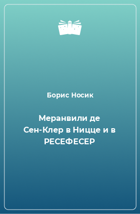 Книга Меранвили де Сен-Клер в Ницце и в РЕСЕФЕСЕР