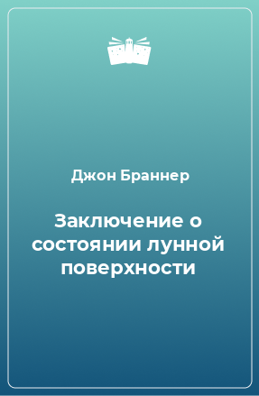 Книга Заключение о состоянии лунной поверхности