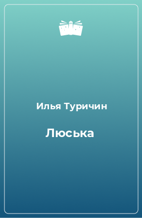 Книга Люська