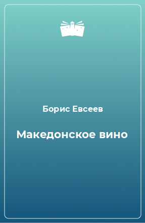 Книга Македонское вино