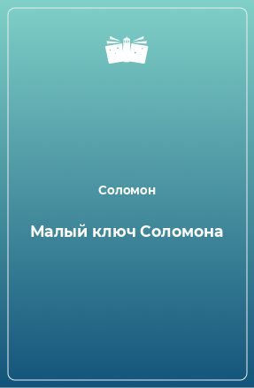 Книга Малый ключ Соломона