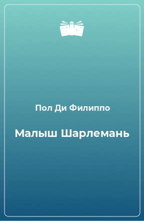 Книга Малыш Шарлемань