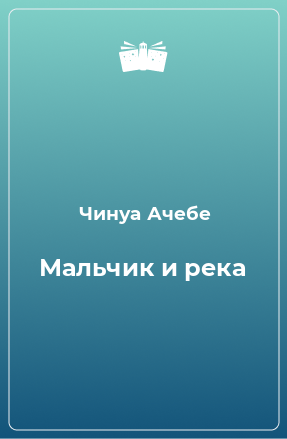 Книга Мальчик и река