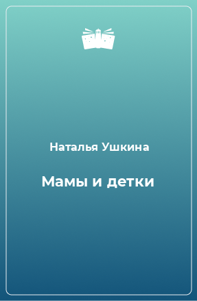 Книга Мамы и детки