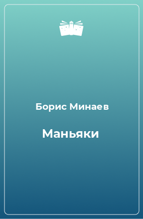 Книга Маньяки