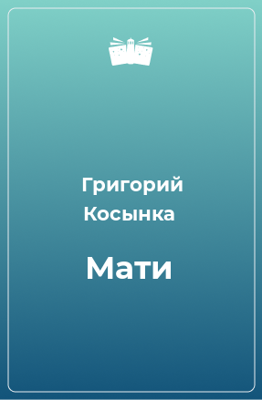 Книга Мати