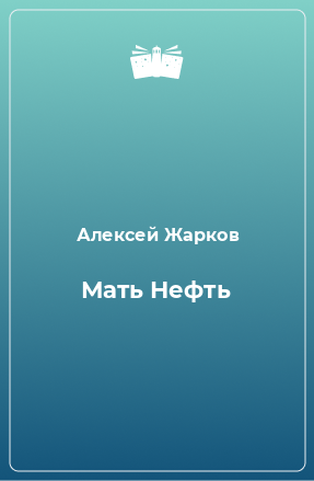 Книга Мать Нефть