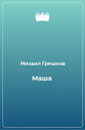 Книга Маша