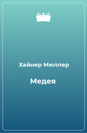 Книга Медея