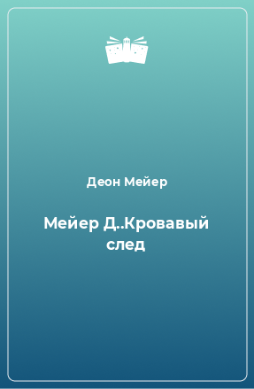 Книга Мейер Д..Кровавый след