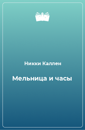 Книга Мельница и часы