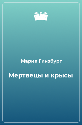 Книга Мертвецы и крысы