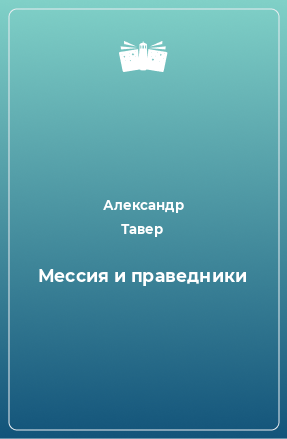 Книга Мессия и праведники