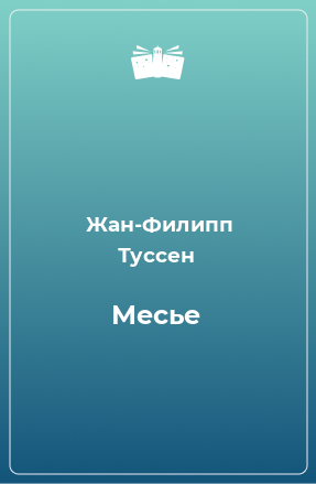 Книга Месье