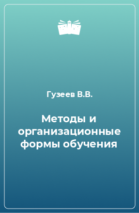 Книга Методы и организационные формы обучения