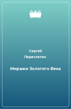 Книга Миражи Золотого Века