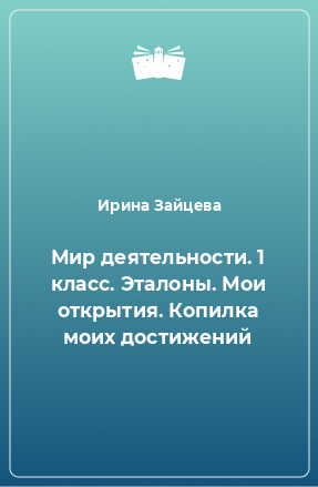 Книга Мир деятельности. 1 класс. Эталоны. Мои открытия. Копилка моих достижений