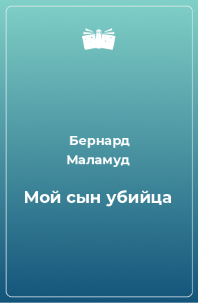 Книга Мой сын убийца