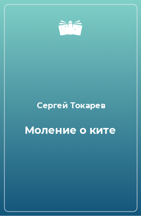 Книга Моление о ките