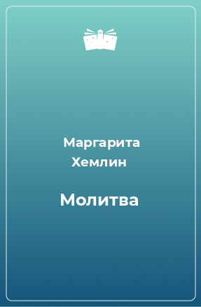 Книга Молитва