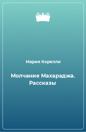 Книга Молчание Махараджа. Рассказы