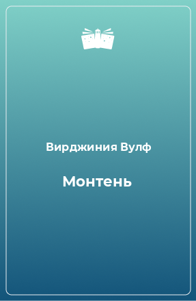 Книга Монтень