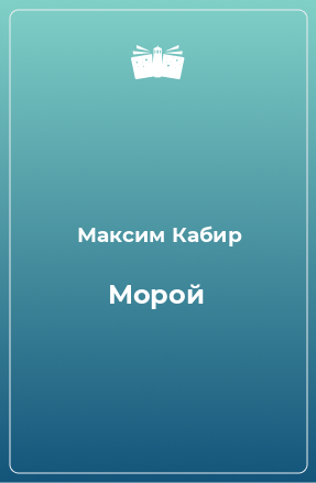 Книга Морой