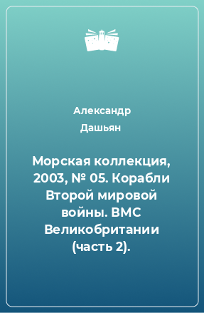 Книга Морская коллекция, 2003, № 05. Корабли Второй мировой войны. ВМС Великобритании (часть 2).