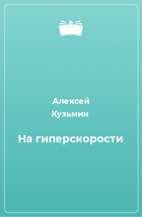 Книга На гиперскорости