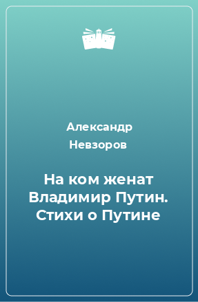 Книга На ком женат Владимир Путин. Стихи о Путине