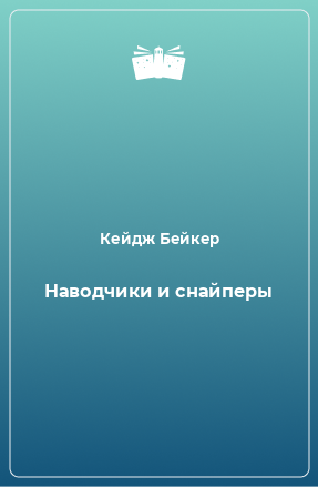 Книга Наводчики и снайперы