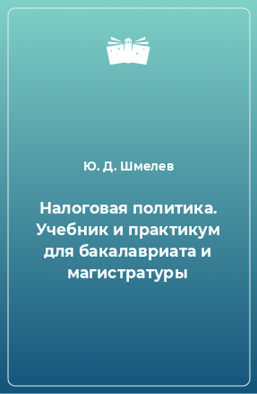 Книга Налоговая политика. Учебник и практикум для бакалавриата и магистратуры