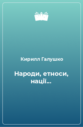 Книга Народи, етноси, нації...