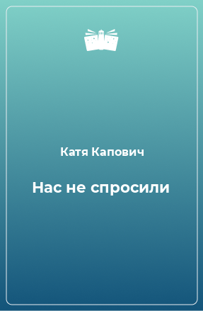 Книга Нас не спросили