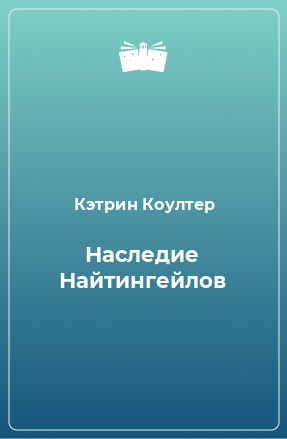 Книга Наследие Найтингейлов