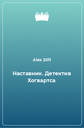 Книга Наставник. Детектив Хогвартса