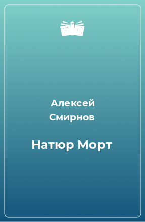 Книга Натюр Морт