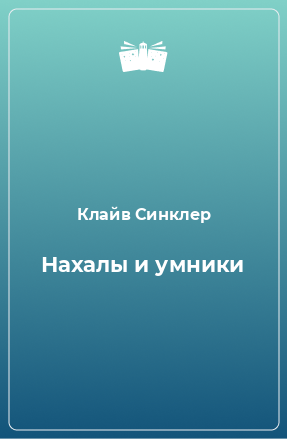 Книга Нахалы и умники