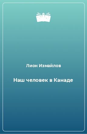 Книга Наш человек в Канаде