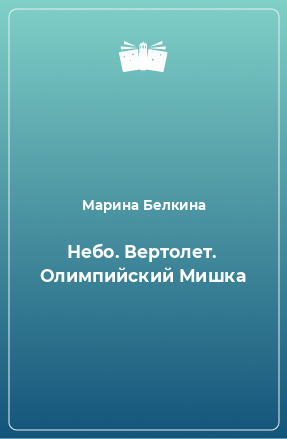 Книга Небо. Вертолет. Олимпийский Мишка