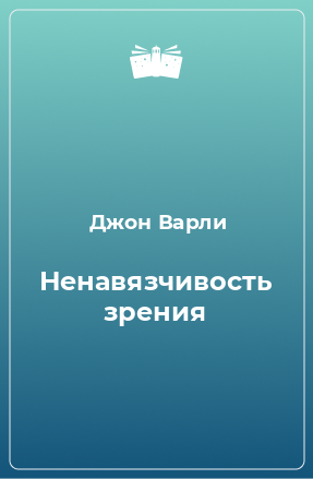 Книга Ненавязчивость зрения