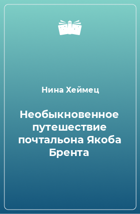 Книга Необыкновенное путешествие почтальона Якоба Брента