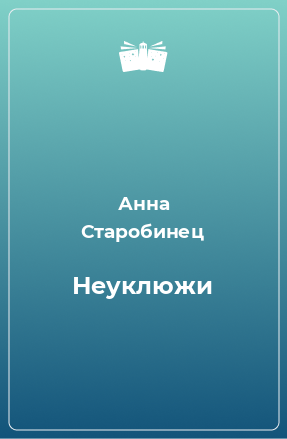 Книга Неуклюжи