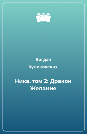 Книга Ника. том 2: Дракон Желание