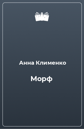 Книга Морф