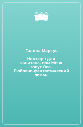 Книга Ноктюрн для капитана, или Меня зовут Оса. Любовно-фантастический роман