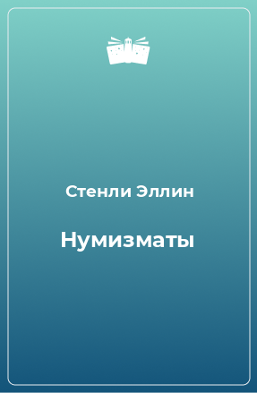 Книга Нумизматы