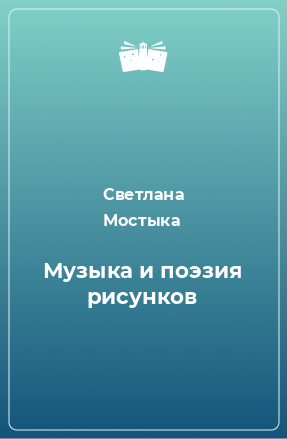 Книга Музыка и поэзия рисунков