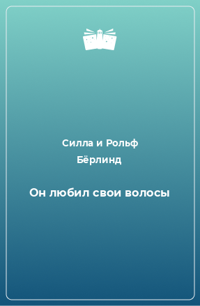 Книга Он любил свои волосы